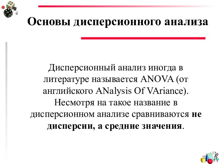 Основы дисперсионного анализа Дисперсионный анализ иногда в литературе называется ANOVA (от