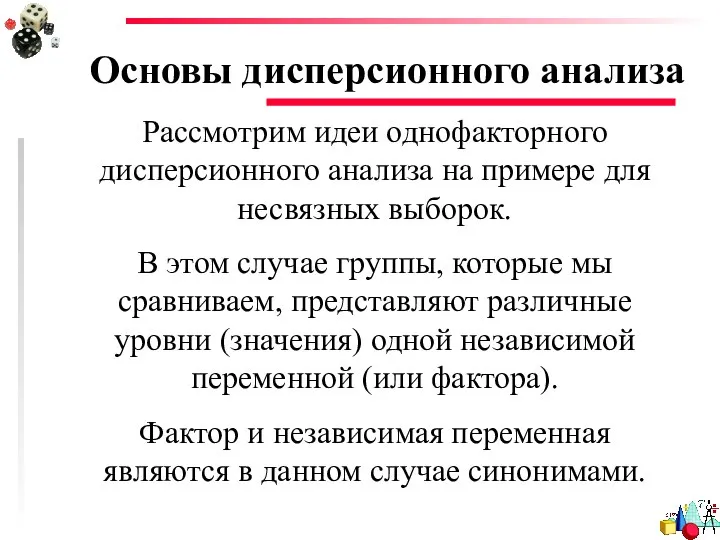 Основы дисперсионного анализа Рассмотрим идеи однофакторного дисперсионного анализа на примере для