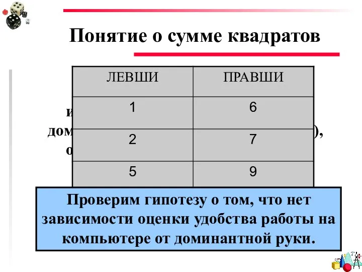 Понятие о сумме квадратов Предположим, что мы провели исследование, где две