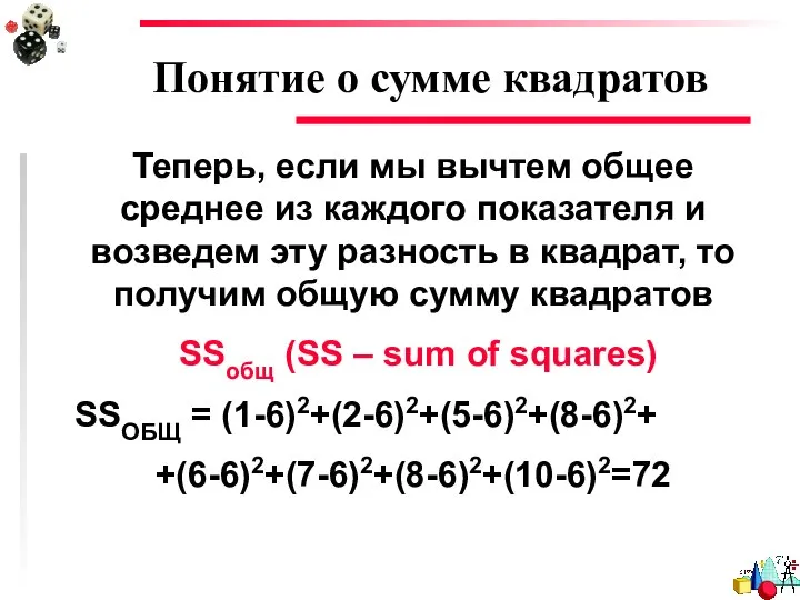 Понятие о сумме квадратов Теперь, если мы вычтем общее среднее из