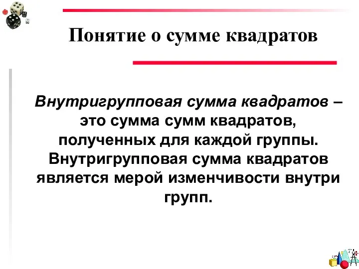 Понятие о сумме квадратов Внутригрупповая сумма квадратов – это сумма сумм