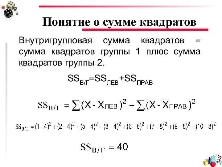 Понятие о сумме квадратов Внутригрупповая сумма квадратов = сумма квадратов группы