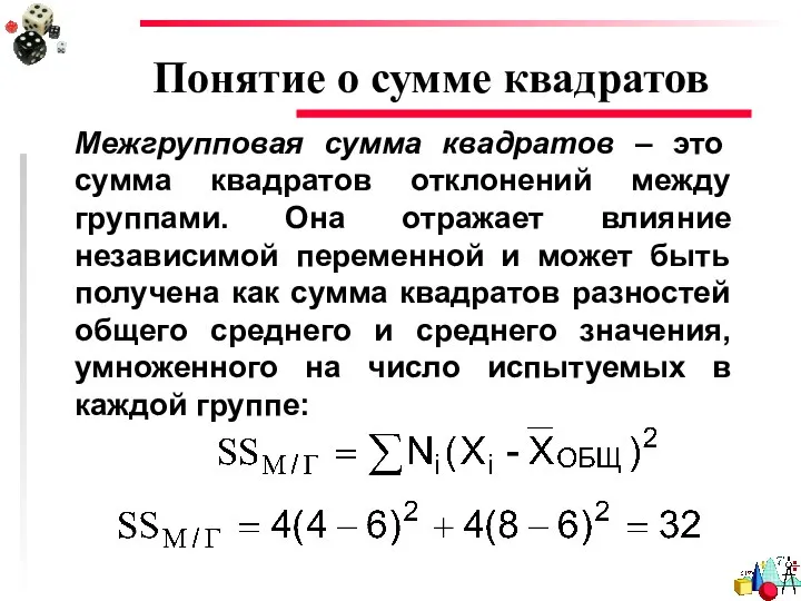 Понятие о сумме квадратов Межгрупповая сумма квадратов – это сумма квадратов