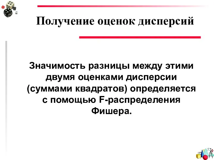 Получение оценок дисперсий Значимость разницы между этими двумя оценками дисперсии (суммами