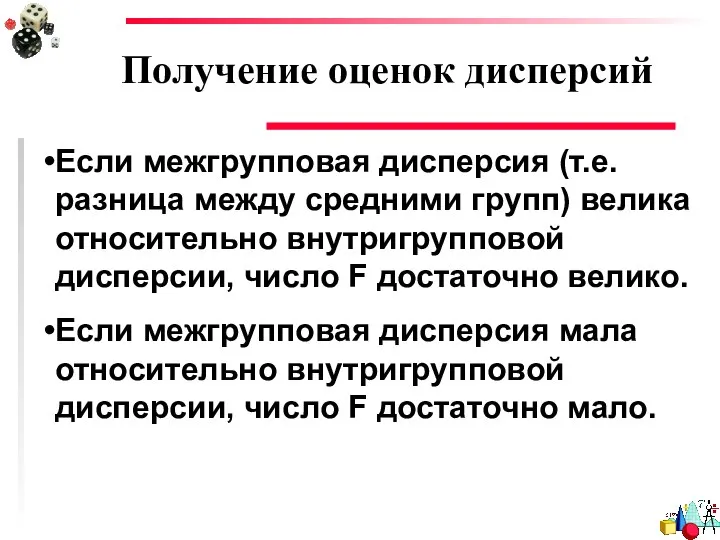 Получение оценок дисперсий Если межгрупповая дисперсия (т.е. разница между средними групп)