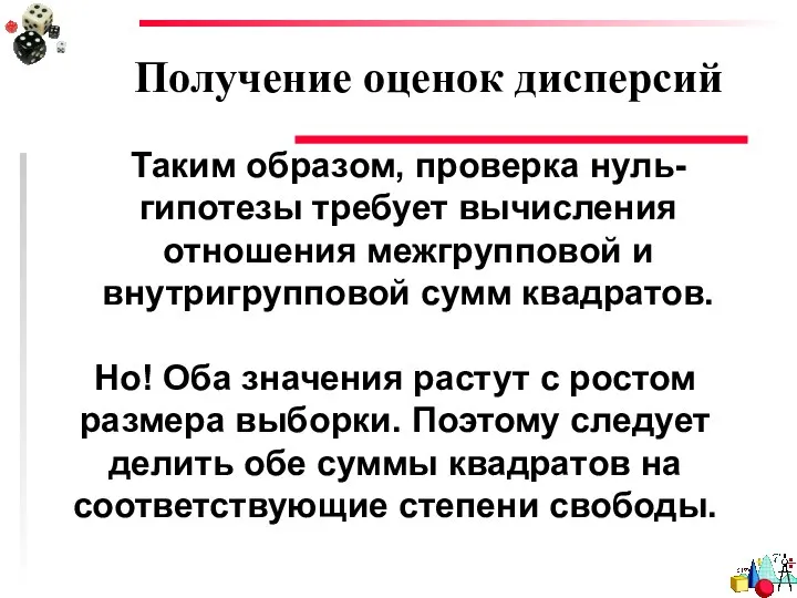 Получение оценок дисперсий Таким образом, проверка нуль-гипотезы требует вычисления отношения межгрупповой