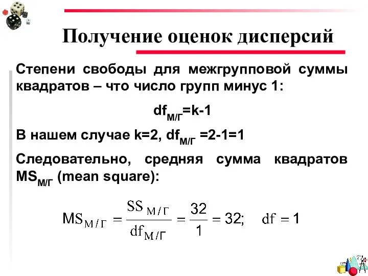 Получение оценок дисперсий Степени свободы для межгрупповой суммы квадратов – что