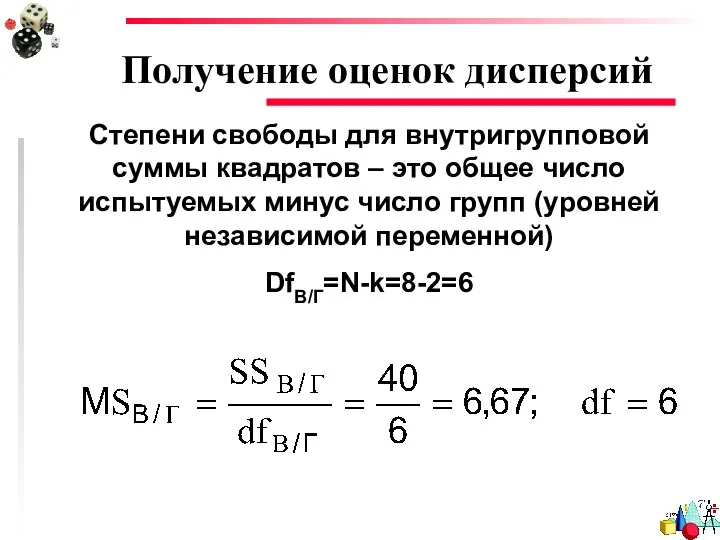 Получение оценок дисперсий Степени свободы для внутригрупповой суммы квадратов – это