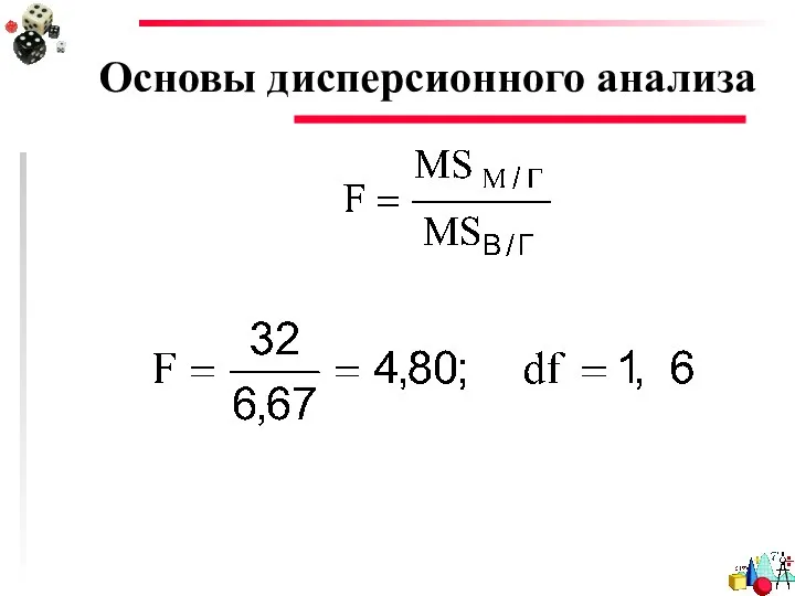 Основы дисперсионного анализа