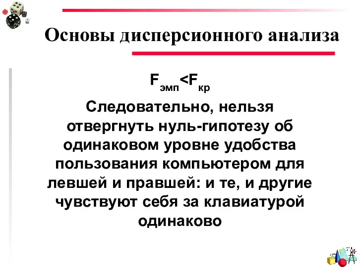 Основы дисперсионного анализа Fэмп Следовательно, нельзя отвергнуть нуль-гипотезу об одинаковом уровне