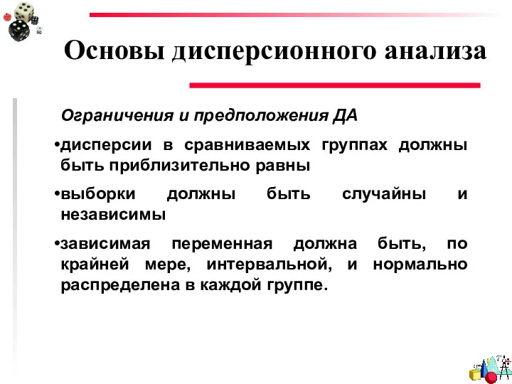 Основы дисперсионного анализа Ограничения и предположения ДА дисперсии в сравниваемых группах