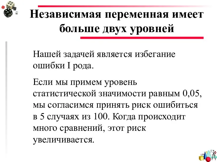 Независимая переменная имеет больше двух уровней Нашей задачей является избегание ошибки