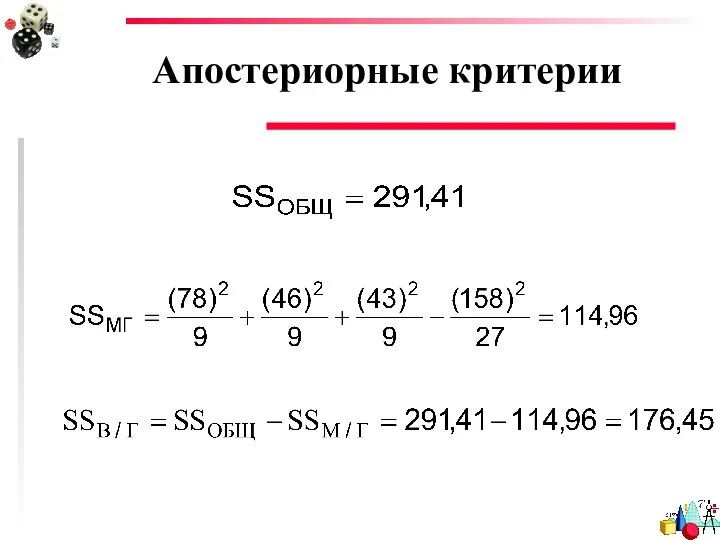 Апостериорные критерии