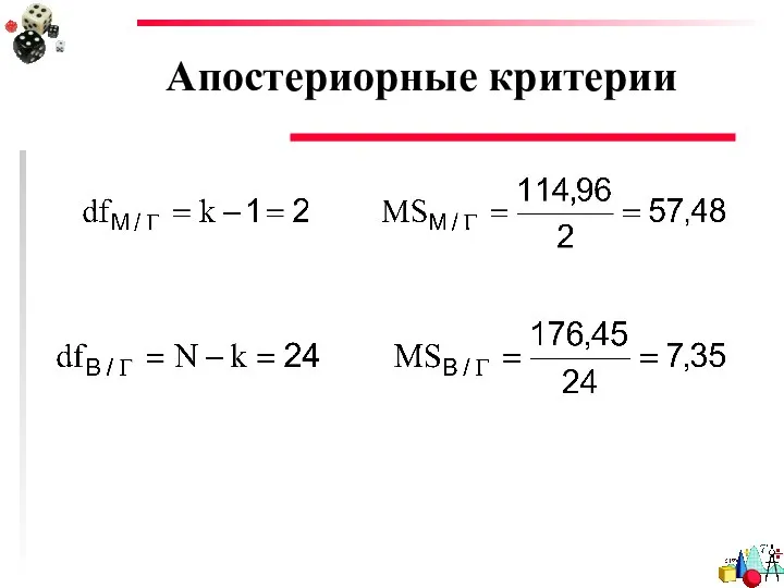 Апостериорные критерии