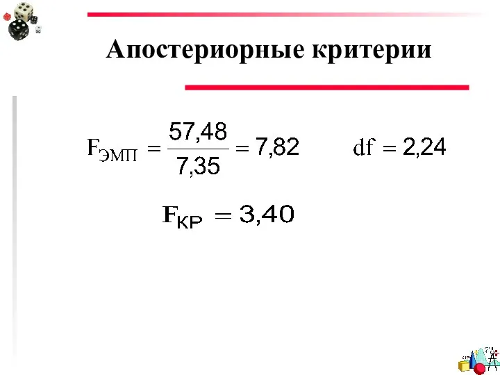 Апостериорные критерии