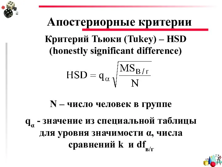 Апостериорные критерии Критерий Тьюки (Tukey) – HSD (honestly significant difference) N