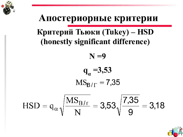 Апостериорные критерии Критерий Тьюки (Tukey) – HSD (honestly significant difference) N =9 qα =3,53