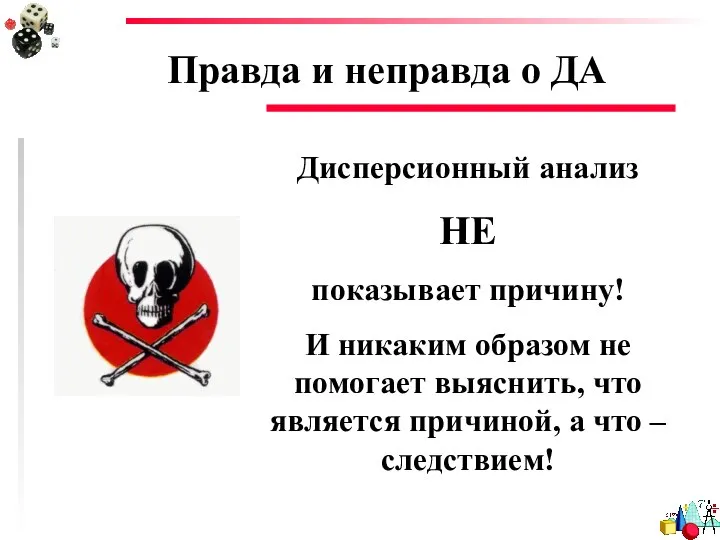 Правда и неправда о ДА Дисперсионный анализ НЕ показывает причину! И