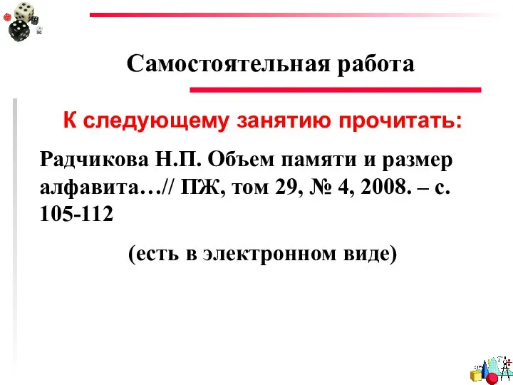 Самостоятельная работа К следующему занятию прочитать: Радчикова Н.П. Объем памяти и