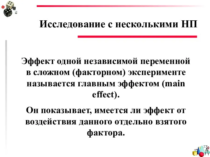 Исследование с несколькими НП Эффект одной независимой переменной в сложном (факторном)