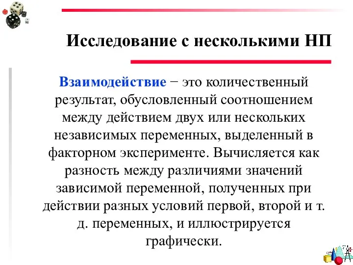 Исследование с несколькими НП Взаимодействие − это количественный результат, обусловленный соотношением