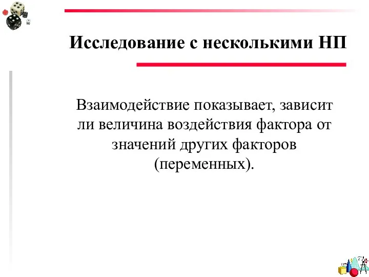 Исследование с несколькими НП Взаимодействие показывает, зависит ли величина воздействия фактора от значений других факторов (переменных).