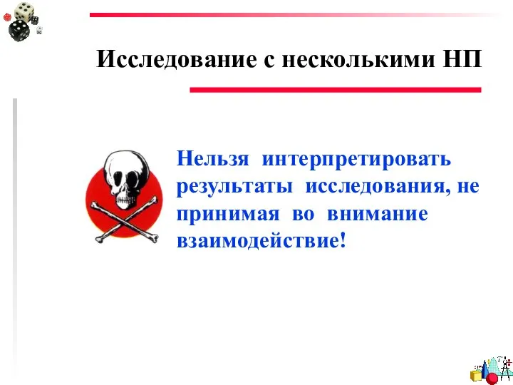 Исследование с несколькими НП Нельзя интерпретировать результаты исследования, не принимая во внимание взаимодействие!