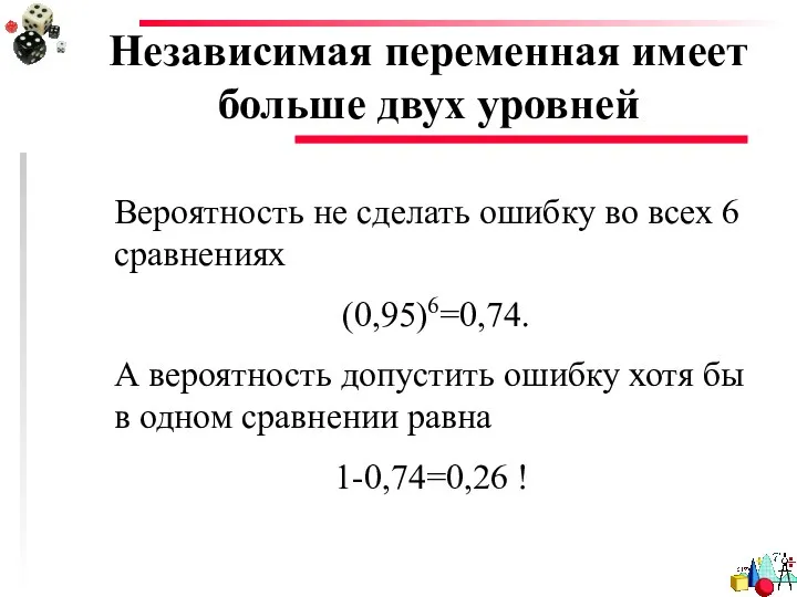 Независимая переменная имеет больше двух уровней Вероятность не сделать ошибку во