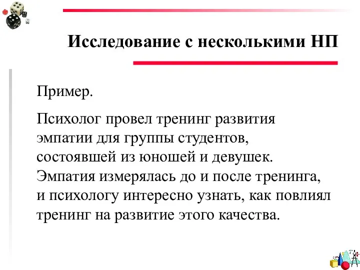 Исследование с несколькими НП Пример. Психолог провел тренинг развития эмпатии для