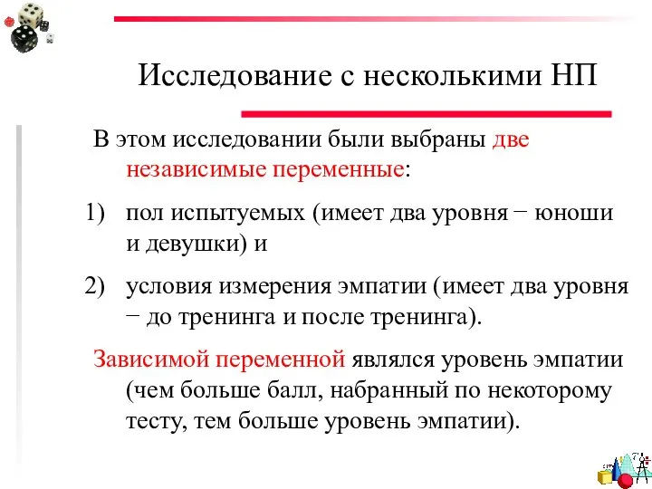 Исследование с несколькими НП В этом исследовании были выбраны две независимые