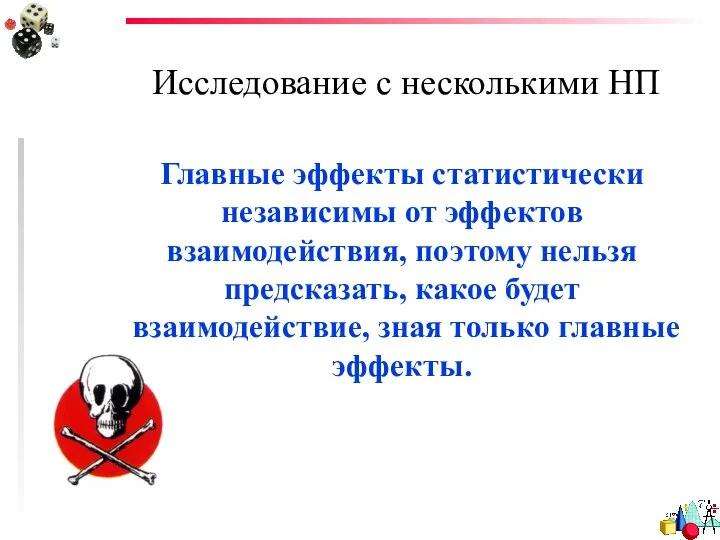 Исследование с несколькими НП Главные эффекты статистически независимы от эффектов взаимодействия,