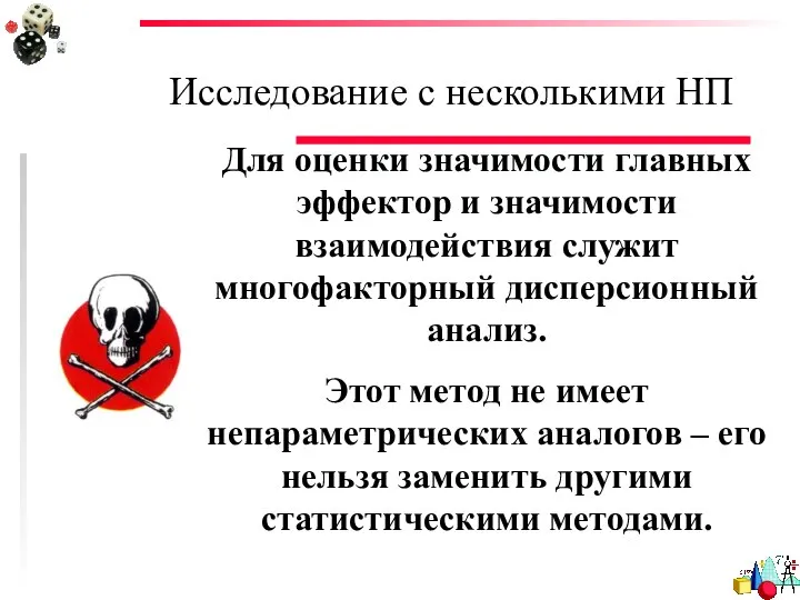 Исследование с несколькими НП Для оценки значимости главных эффектор и значимости