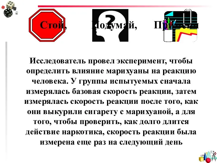 Стой, Подумай, Примени Исследователь провел эксперимент, чтобы определить влияние марихуаны на