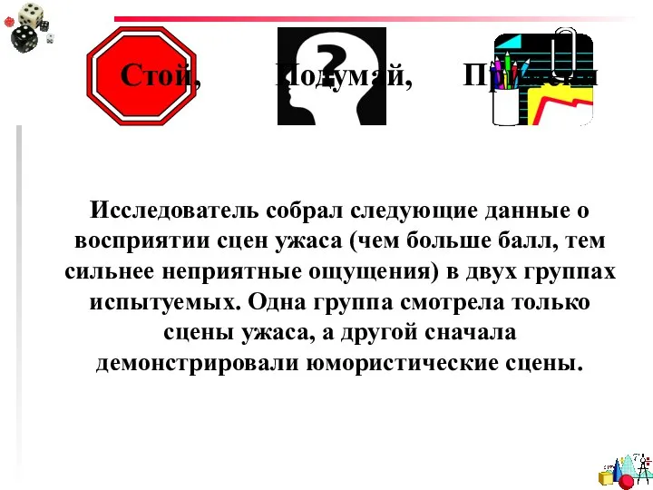 Стой, Подумай, Примени Исследователь собрал следующие данные о восприятии сцен ужаса