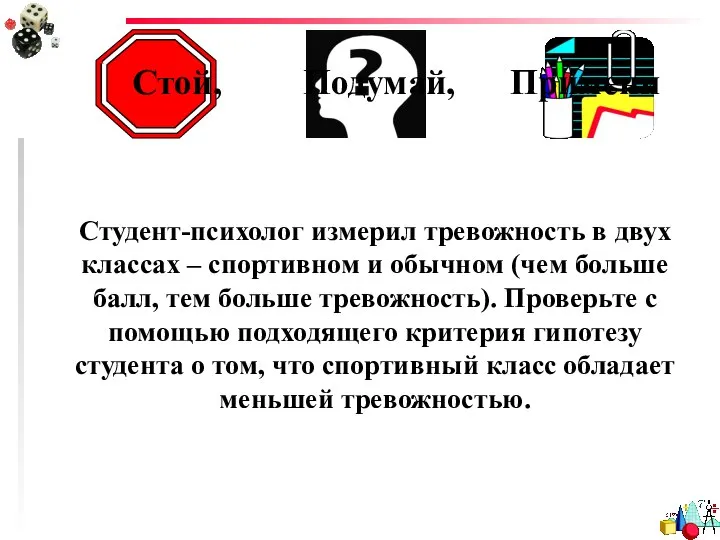 Стой, Подумай, Примени Студент-психолог измерил тревожность в двух классах – спортивном