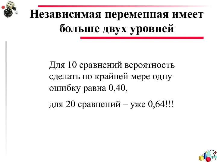 Независимая переменная имеет больше двух уровней Для 10 сравнений вероятность сделать