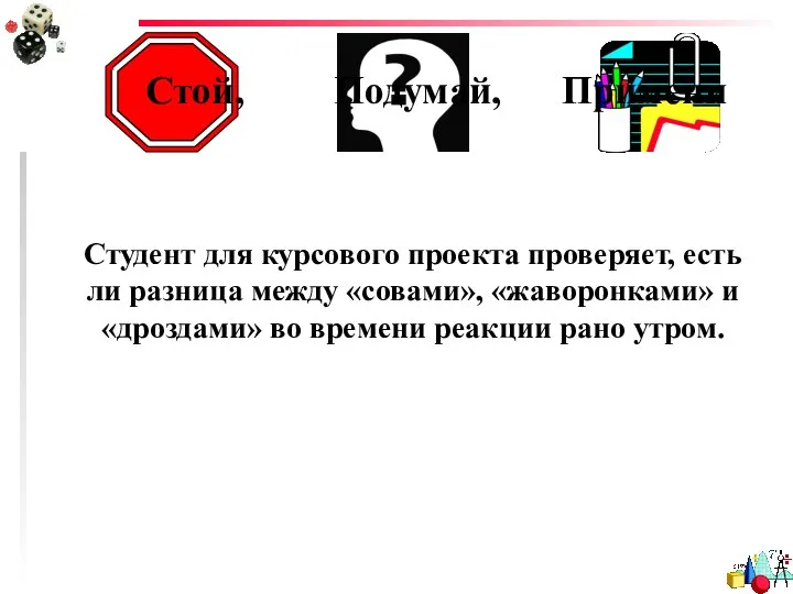 Стой, Подумай, Примени Студент для курсового проекта проверяет, есть ли разница