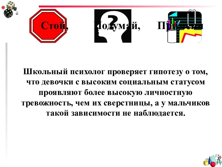 Стой, Подумай, Примени Школьный психолог проверяет гипотезу о том, что девочки