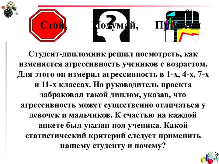 Стой, Подумай, Примени Студент-дипломник решил посмотреть, как изменяется агрессивность учеников с