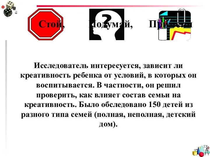 Стой, Подумай, Примени Исследователь интересуется, зависит ли креативность ребенка от условий,