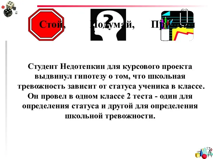 Стой, Подумай, Примени Студент Недотепкин для курсового проекта выдвинул гипотезу о