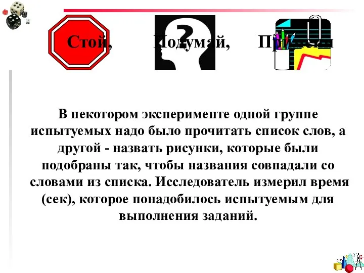 Стой, Подумай, Примени В некотором эксперименте одной группе испытуемых надо было