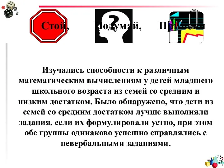 Стой, Подумай, Примени Изучались способности к различным математическим вычислениям у детей