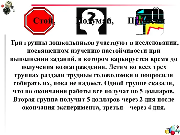 Стой, Подумай, Примени Три группы дошкольников участвуют в исследовании, посвященном изучению