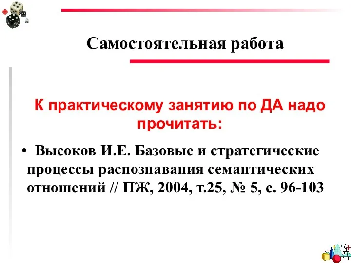 Самостоятельная работа К практическому занятию по ДА надо прочитать: Высоков И.Е.