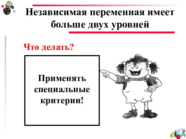 Независимая переменная имеет больше двух уровней Что делать? Применять специальные критерии!