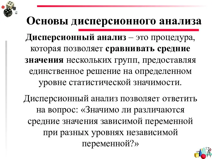 Основы дисперсионного анализа Дисперсионный анализ – это процедура, которая позволяет сравнивать