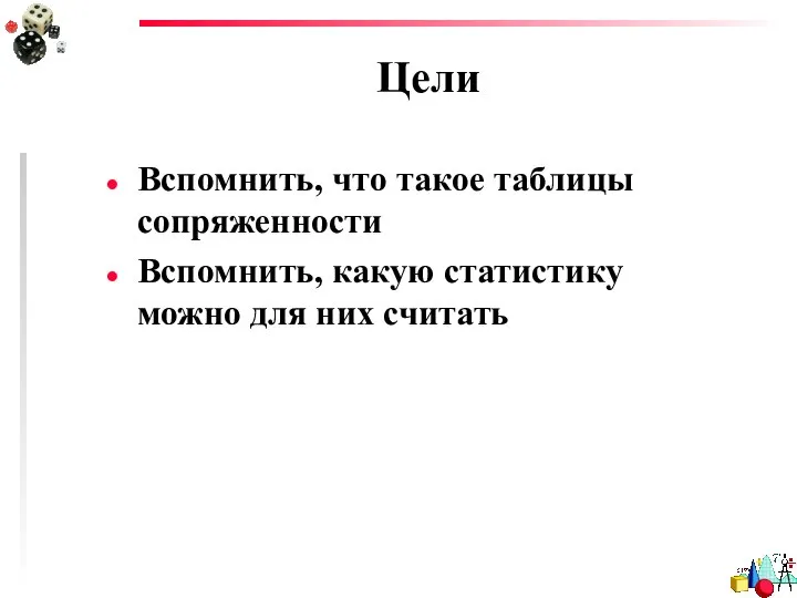 Цели Вспомнить, что такое таблицы сопряженности Вспомнить, какую статистику можно для них считать