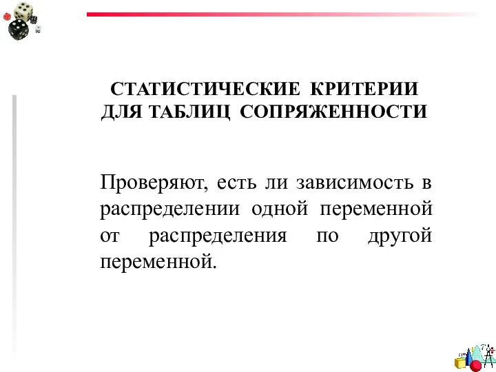 СТАТИСТИЧЕСКИЕ КРИТЕРИИ ДЛЯ ТАБЛИЦ СОПРЯЖЕННОСТИ Проверяют, есть ли зависимость в распределении