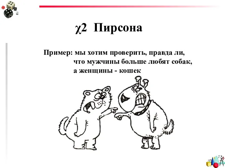 χ2 Пирсона Пример: мы хотим проверить, правда ли, что мужчины больше